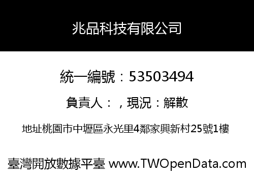 兆品科技有限公司