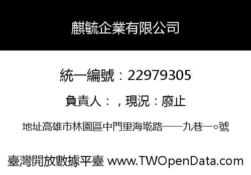 麒毓企業有限公司