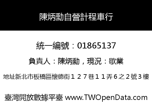 陳炳勳自營計程車行