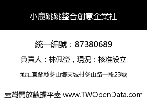 小鹿跳跳整合創意企業社