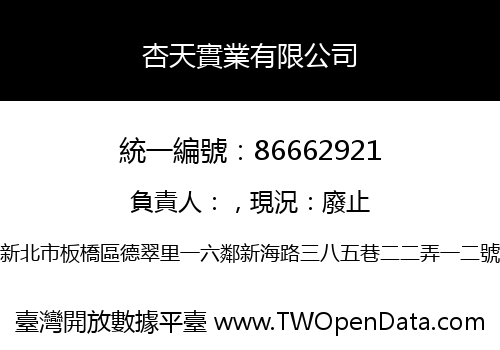 杏天實業有限公司
