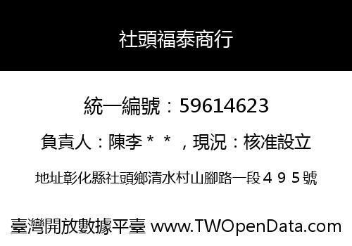 社頭福泰商行
