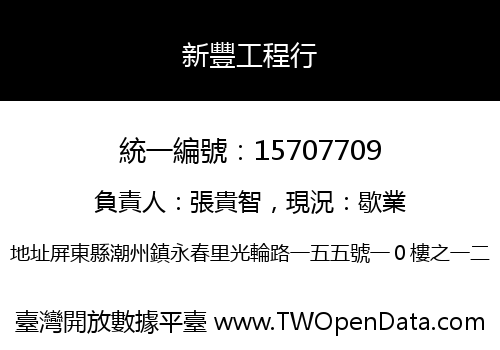 新豐工程行