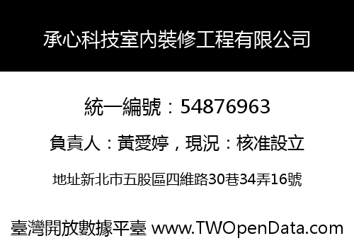 承心科技室內裝修工程有限公司