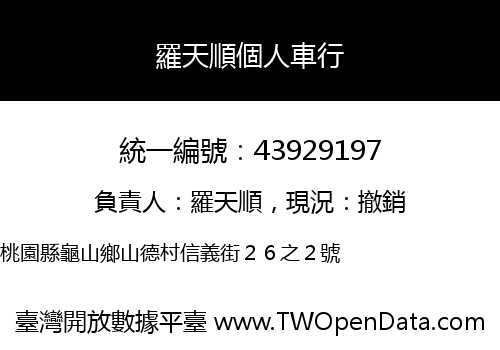 羅天順個人車行