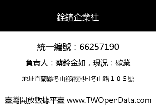 銓鑌企業社