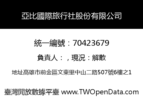亞比國際旅行社股份有限公司
