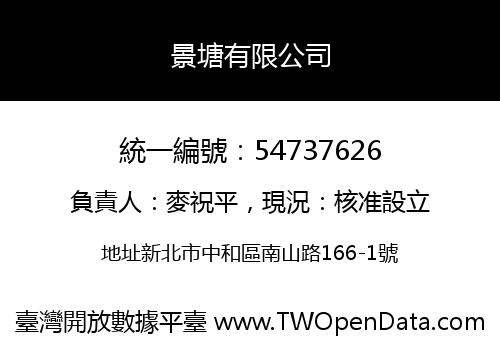 景塘有限公司