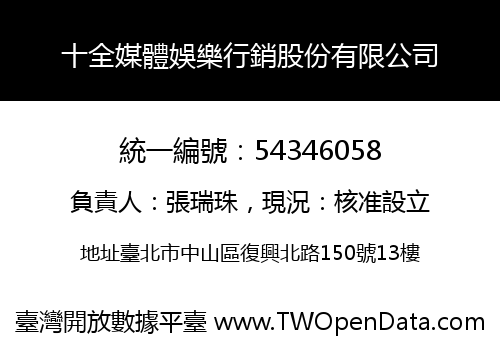 十全媒體娛樂行銷股份有限公司