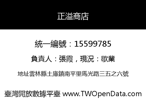 正溢商店