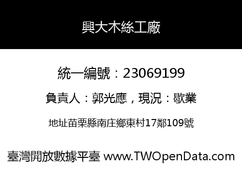興大木絲工廠