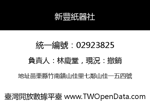 新豐紙器社