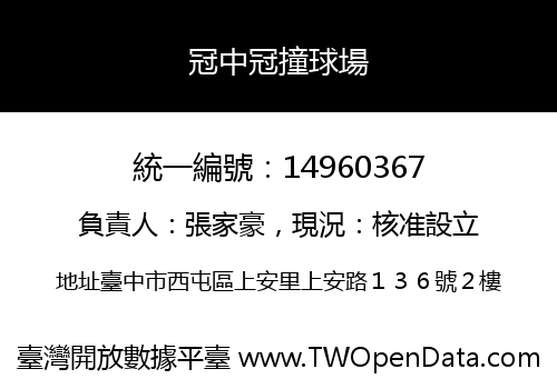 冠中冠撞球場