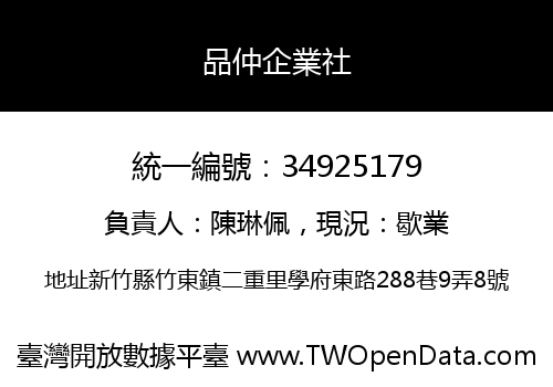 品仲企業社