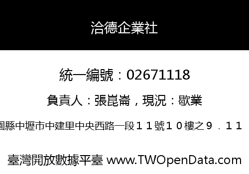 洽德企業社