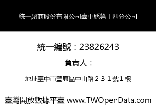 統一超商股份有限公司臺中縣第十四分公司