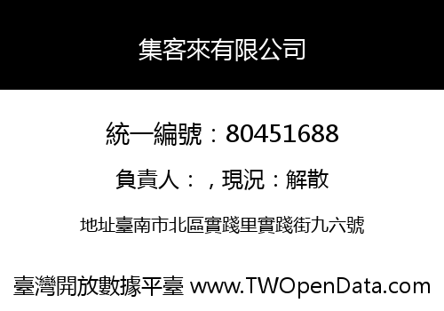 集客來有限公司