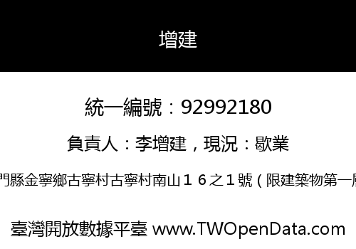 增建