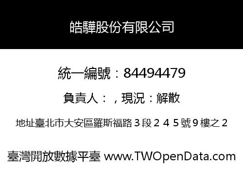 皓驊股份有限公司