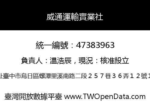 威通運輸實業社