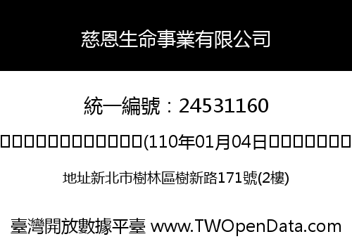 慈恩生命事業有限公司