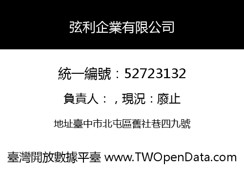 弦利企業有限公司