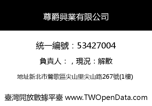 尊爵興業有限公司