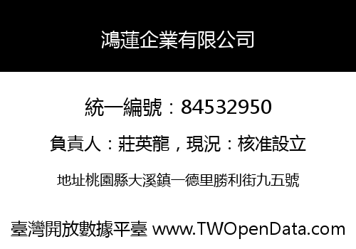 鴻蓮企業有限公司
