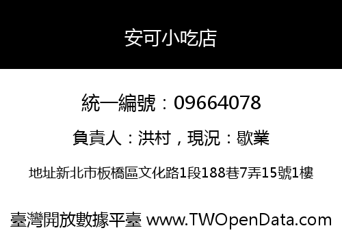 安可小吃店