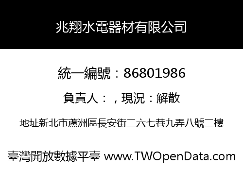 兆翔水電器材有限公司
