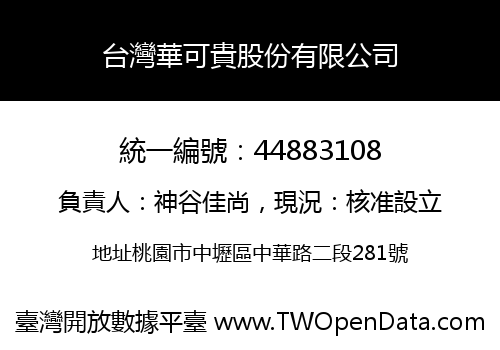 台灣華可貴股份有限公司