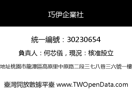 巧伊企業社