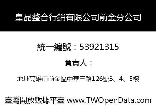皇品整合行銷有限公司前金分公司