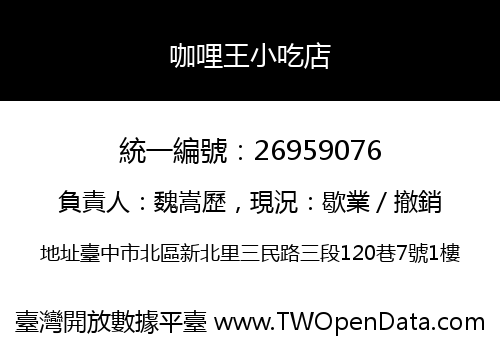 咖哩王小吃店
