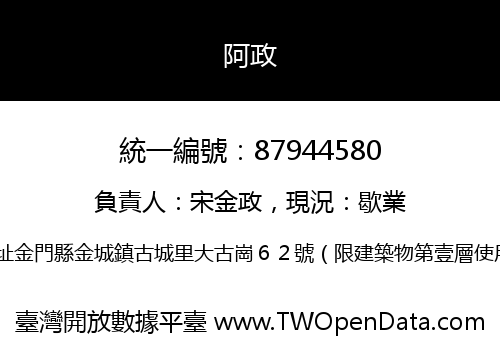 阿政