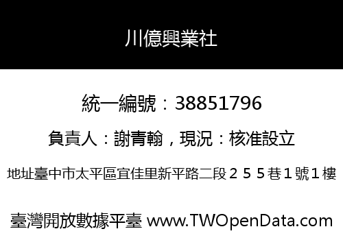 川億興業社
