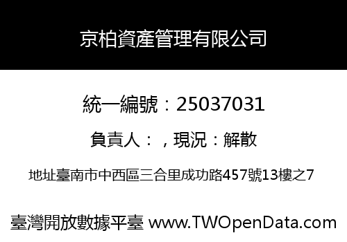 京柏資產管理有限公司