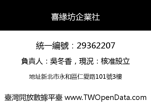 喜緣坊企業社