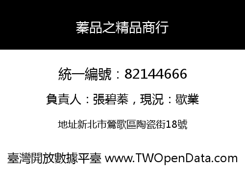 蓁品之精品商行