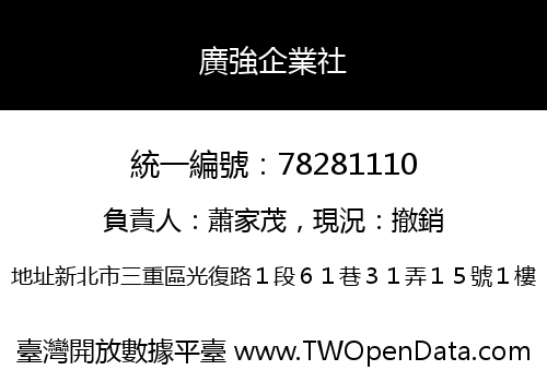 廣強企業社