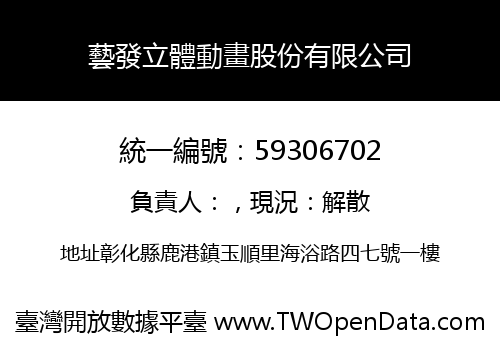 藝發立體動畫股份有限公司