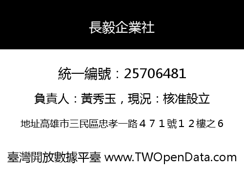 長毅企業社