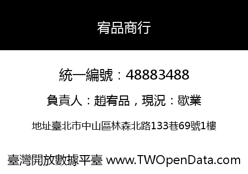 宥品商行