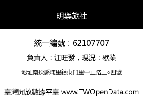 明樂旅社