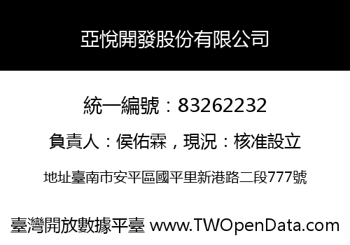 亞悅開發股份有限公司