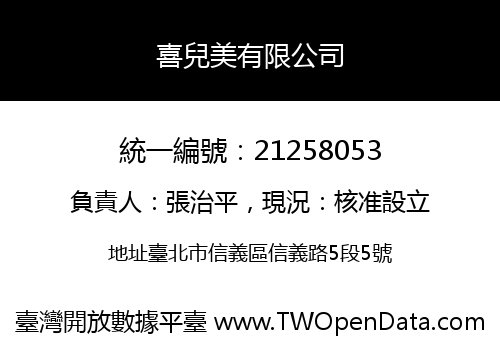喜兒美有限公司