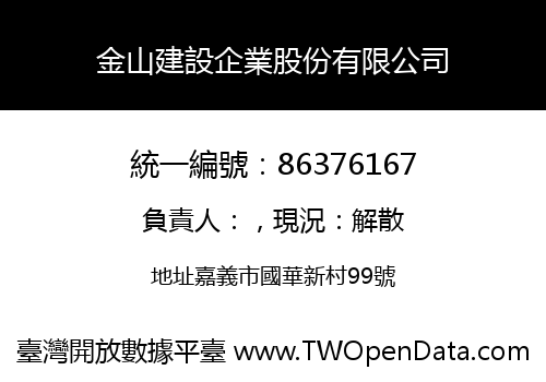 金山建設企業股份有限公司