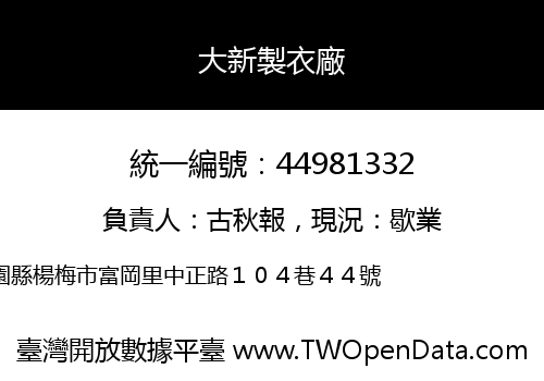 大新製衣廠