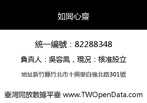 如聞心齋
