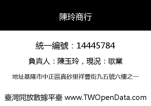 陳玲商行